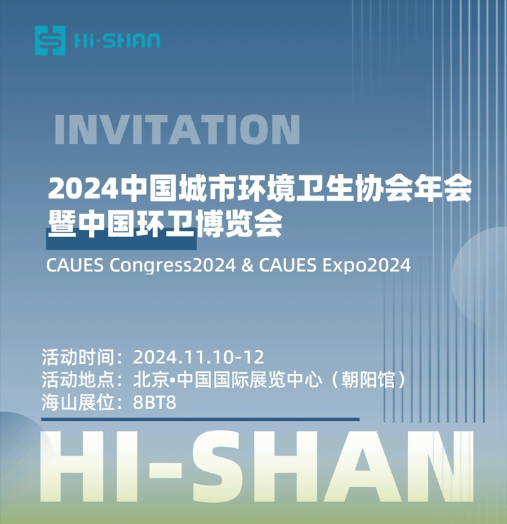 2024 China Urban Environmental Sanitation Association Annual Meeting and China Environmental Sanitation Expo