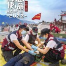 應(yīng)急救援 科技海山 | 海山機(jī)械挖掘抽吸車參與“應(yīng)急使命?2023”高山峽谷地區(qū)地震災(zāi)害空地一體化聯(lián)合救援演習(xí)