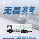 無畏寒冬：全天候！除冰型！HI-SHAN25噸道路污染清除車